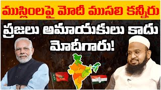 ముస్లింలపై మోడీ ముసలి కన్నీరు. ||  ప్రజలు అమాయకులు కాదు మోదీగారు! || @Icon Politics