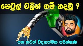 පෙට්‍රල් වලින් ගම් හදමුද ? සහ තවත් විද්‍යාත්මක පරීක්ෂණ | Science experiments | Suranga Karunanayaka