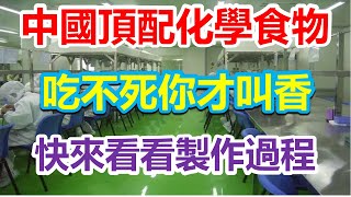 中國頂配化學食物，吃不死你才見鬼，快來看看製作過程，可乐，六个核桃，红糖水，酸菜鱼，牛肉串，羊肉卷，蛋挞，雪糕，益菌多#未公开的中国 #未公開的中國#裁员 #北漂 #失业#裁员潮#中国