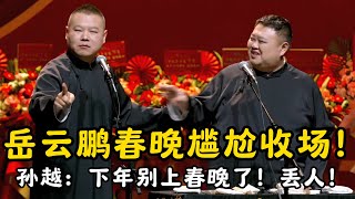 岳云鹏春晚尴尬收场！孙越：下年坚决不上春晚！岳云鹏：不！春晚观众特别喜欢我！#郭德纲 | #德云社 #郭德纲 #于谦 #郭麒麟 #岳云鹏 #搞笑  #优酷综艺