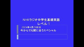 NHKラジオ中学生の基礎英語  レベル 1, 2024年4月29日分,  今からでも間に合うスペシャル