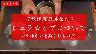 シェラカップ紹介と僕の使い方