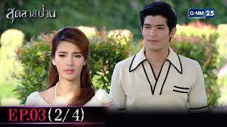 สุดสายป่าน | EP.03 (2/4) | 17 ต.ค. 65 | GMM25