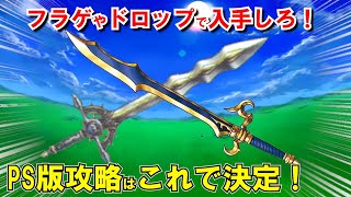 【ドラクエ7】PS版最強武器ランキングTOP5総集編！序盤・中盤・終盤で入手可能な装備の性能や入手場所・値段を解説！ラッキーパネルやドロップアイテムで手に入れる方法も【DQ7】【ドラクエマスター】