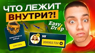 ЧТО ЛЕЖИТ ВНУТРИ САМОГО ДОРОГО КЕЙСА 2025 НА EASYDROP?!