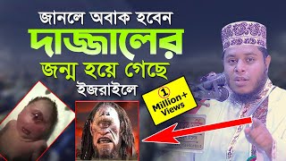 দাজ্জালের দেখা মিললো ইজরাইলে অবাক করা তথ্য দিলেন | Mufti Alauddin Jihadi Waz । Quran Hadiser Bani