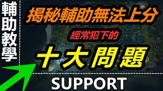 LOL 英雄聯盟【輔助SUP教學】揭秘導致英雄联盟輔助難爬分的十大問題。輔助爬分必懂知識。 #LOL#英雄聯盟#木魚仔