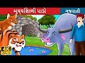 બુધ્ધિશાળી પાડો  | The Intelligent Buffalo Story in Gujarati | Gujarati Fairy Tales