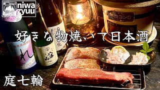 好きなものだけ焼いて日本酒をいただきました