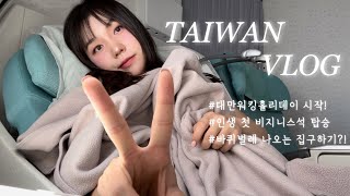 vlog 대만 워킹홀리데이 시작! 근데 이제 바퀴벌레를 곁들인..🤯| 타이베이 자취 원룸 구하기🏠| 대한항공 A380 프레스티지석✈️