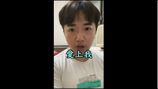 很多男生都以為女生喜歡霸道總裁#shorts