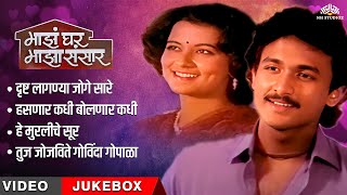 माझं घर माझा संसार Video Jukebox | Ajinkya Deo, Mugdha Chitnis | मराठी सॉन्ग | Superhit Marathi Song