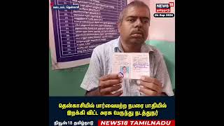 பார்வையற்ற நபரை பாதியில் இறக்கி விட்ட நடத்துநர் | Blinds | Tenkasi | Government Bus Conductor