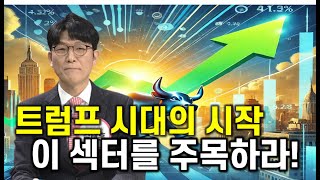 트럼프 2 0시대 팔 섹터와 살 섹터! 당신의 선택은?