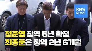 ‘집단 성폭행’ 정준영·최종훈 실형 확정 / KBS뉴스(News)