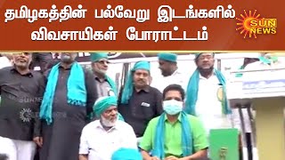 வேளாண் சட்டங்களுக்கு எதிராக நாடாளுமன்ற உறுப்பினர் சு.வெங்கடேசன் தலைமையில் போராட்டம் | Sun News