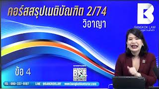 📍#ที่สุดแห่งความปัง #เป๊ะสุดร้อยเปอร์เซนต์#คอร์สติวสรุปและเขียนตอบให้สอบได้เนติบัณฑิตภาค2สมัยที่74