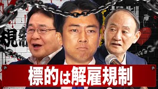 【総裁選ここに注目！】進次郎「解雇規制緩和」で大企業正社員と労組を抵抗勢力に仕立てる小泉劇場が始まる！竹中平蔵、菅義偉、財界の悲願「聖域なき規制改革」の本丸　この初戦が進次郎政権の命運を握っている！