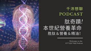 《CP TALK TALK 千沛想聊》【自然療癒】EP22肽奇蹟X本世紀健康革命X胜肽＆防疫