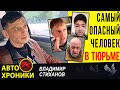 Самый опасный человек в тюрьме.