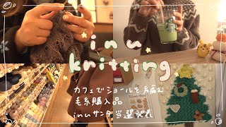 vlog🧶カフェでショールを編む☕️/毛糸購入品/クリスマスを編む🎄/inuサンタ当選発表🎅