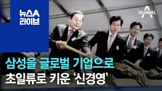 삼성을 글로벌 기업으로…초일류로 키운 ‘신경영’ | 뉴스A 라이브