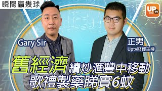 舊經濟續炒滙豐中移動 歌禮製藥睇實6蚊《瞬間贏幾球 x 艾德證券期貨》 28/3/2022   主持：黃嘉俊 正男 嘉賓：Gary Sir