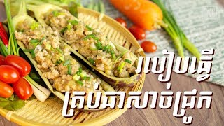 ឆាត្រប់សាច់ជ្រូក | Stir Fried Pork with Eggplant #ឆ្ងាញ់