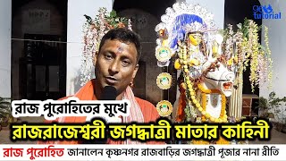 কৃষ্ণনগর রাজবাড়ি | রাজরাজেশ্বরী জগদ্ধাত্রী মা | Krishnanagar Rajbari, Nadia | রাজপুরোহিত