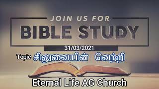 31/03/2021 வேதபாடம் I BIBLE STUDY I சிலுவையின் வெற்றி I THE VICTORY OF THE CROSS I ELAG CHURCH