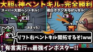 大胆な神ベントキルで完全勝利「リフト右ベントキルを開拓するぞ！」有言実行する最強インポスター逆転勝利【Among Usガチ部屋アモングアスMODアモアスガチ勢宇宙人狼実況解説立ち回りコツ初心者講座】