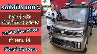 รีวิว รถยนต์ไฟฟ้า 100% Mini EV รุ่น S3 กำลังไฟฟ้า 1,800 วัตต์  แบรนด์ imio ปรับราคา 189,000 บาท