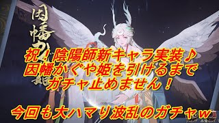 【陰陽師】祝！陰陽師！新式神実装♪因幡かぐや姫を引けるまでガチャをやめません！！【Onmyoji】