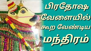 Pirathosa Manthiram பிரதோஷ மந்திரம்