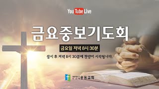 20240726 금요중보기도회ㅣ[가을사역을 위한 준비기도회] \