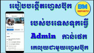 របៀបបង្កើត facebook បរទេសទុកធ្វើ admin សម្រាប់កាន់ផេករកលុយ