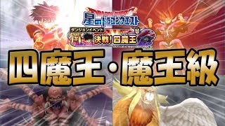 【星ドラ (ドラクエ) 】ロト紋４魔王・魔王級リベンジ！！【星のドラゴンクエスト】 [ dragon quest of the stars ]