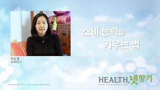 [Health.넷향기] 제윤경 대표의 '소비 능력을 키우는 법'