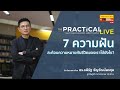 7 ความฝัน สะท้อนความหมายของชีวิตเรา และ ความฝันเหล่านั้นกำลังจะบอกอะไรเรา