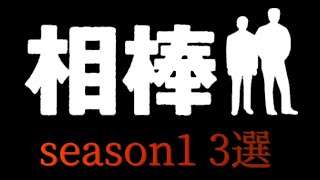 【相棒】season1 3作品をご紹介