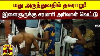 மது அருந்துவதில் தகராறு! இளைஞருக்கு சரமாரி அரிவாள் வெட்டு -சிவகங்கையில் பரபரப்பு