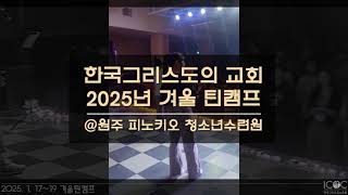 한국그리스도의교회 2025년 틴미니스트리 겨울틴캠프 (2025.1.17~19)