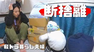 【断捨離】軽キャンから溢れている荷物たちとお別れします【たびぐらし341】