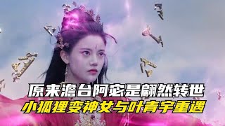 长月烬明：原来澹台阿宓是翩然转世，小狐狸变神女，与叶青宇重遇