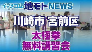 地モトNEWS【太極拳無料講習会】2021/4/13放送