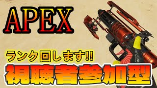 【apex参加型】どうも、こんばんは。エンジョイ勢によるapex生配信！！ゆるーくランク回します/初見さん大歓迎！！