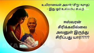 உயிரானவள் அவள் | இது ஓர் உண்மை கதை | அவள் | #tamilstory #aval