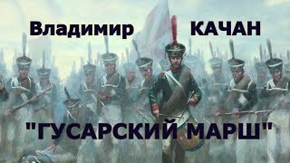 Владимир Качан \