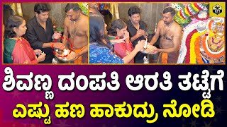 ಶಿವಣ್ಣ ಆರತಿ ತಟ್ಟೆಗೆ ಎಷ್ಟು ಕಾಣಿಕೆ ಹಾಕುದ್ರು ನೋಡಿ | Shivarajkumar Bhairathi Ranagal | Shivanna Daughter