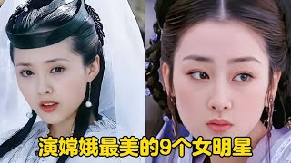 演“嫦娥”最美的9个女明星，颜丹晨头顶姨妈巾排在第三